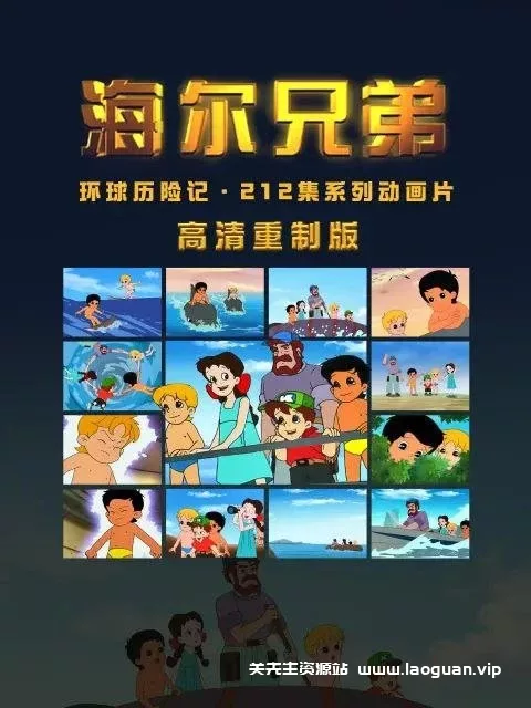 海尔兄弟 高清重制版 【2025】 1080P 212集全 - 关先生资源站-关先生资源站