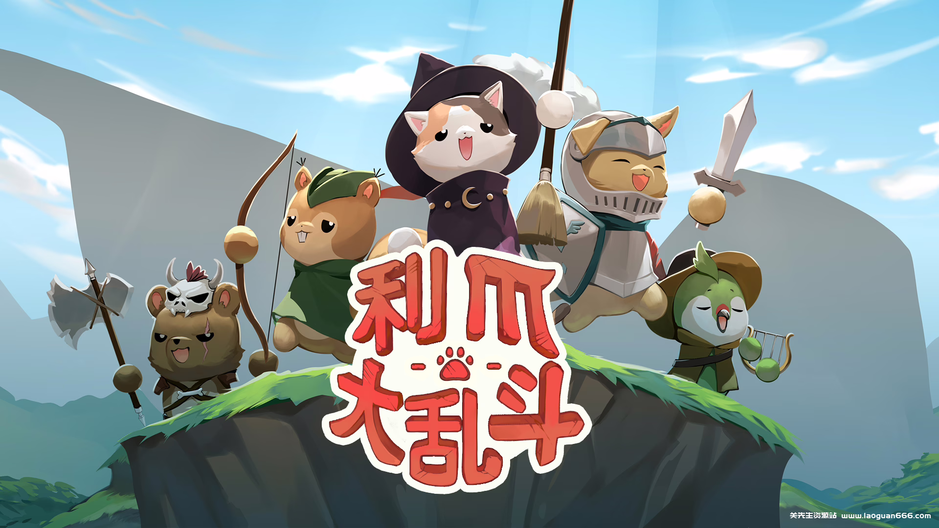 利爪大乱斗 Claws & Chaos | Mod修改版 | Android 下载 - 关先生资源站-关先生资源站