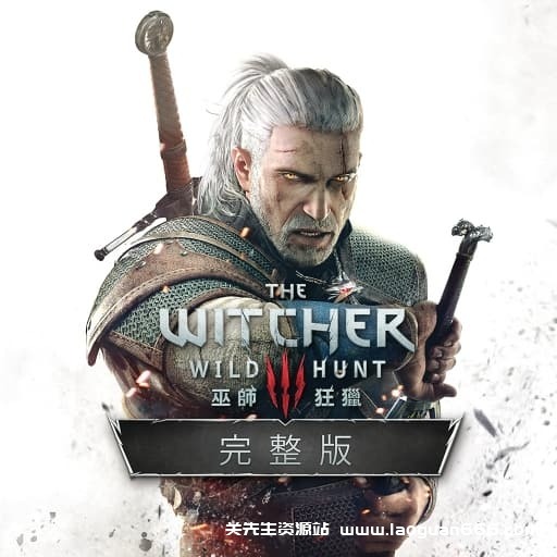 【Switch】巫师3-v4.04-中文30帧 - 关先生资源站-关先生资源站