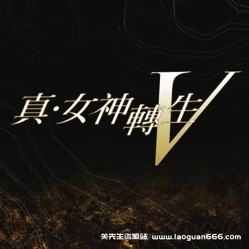 【Switch】真女神转生5-v1.0.2-中文30帧 - 关先生资源站-关先生资源站