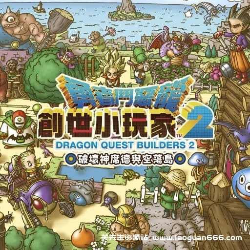 【Switch】勇者斗恶龙 创世小玩家2-中文60帧 - 关先生资源站-关先生资源站