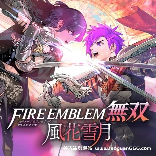 【Switch】火焰纹章无双 风花雪月-中文30帧 - 关先生资源站-关先生资源站