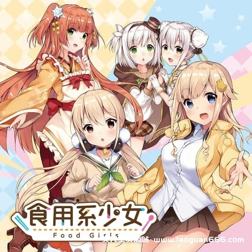 【Switch】食用系少女-中文60帧 - 关先生资源站-关先生资源站