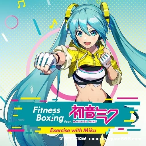 【Switch】健身拳击feat初音未来 - 关先生资源站-关先生资源站