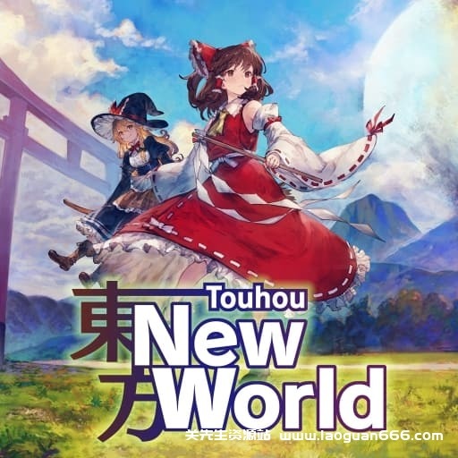 【Switch】东方新世界v1.5.0 - 关先生资源站-关先生资源站