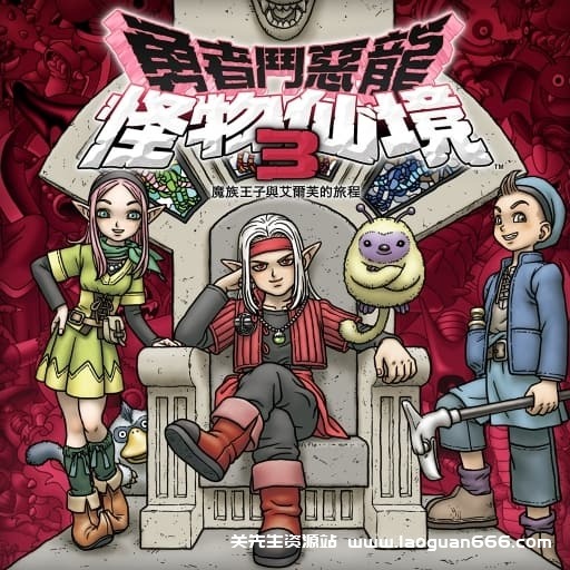 【Switch】勇者斗恶龙怪兽篇3-v1.0.6-21dlc - 关先生资源站-关先生资源站