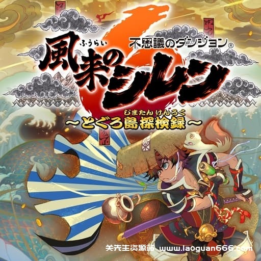 【Switch】千变的迷宫风来的西林6：蛇蜷岛探险谭-v1.1.2-2dlc - 关先生资源站-关先生资源站