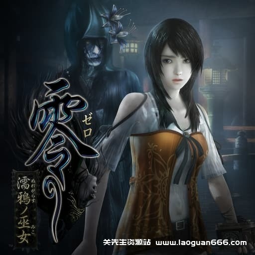 【Switch】零：濡鸦之巫女-v1.0.5-4dlc-中文 - 关先生资源站-关先生资源站