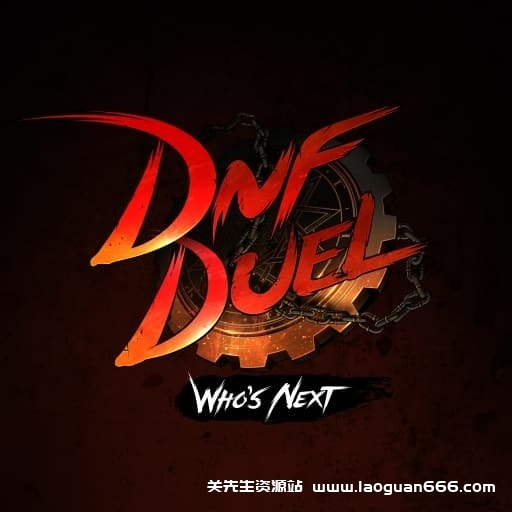 【Switch】地下城与勇士 决斗v1.8.1-5dlc-中文 - 关先生资源站-关先生资源站