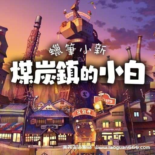 【Switch】蜡笔小新 煤炭镇的小白-中文30帧 - 关先生资源站-关先生资源站