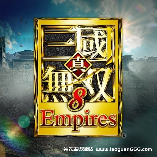 【Switch】真三国无双８帝国 中文v1.0.1-19dlc-30帧 - 关先生资源站-关先生资源站