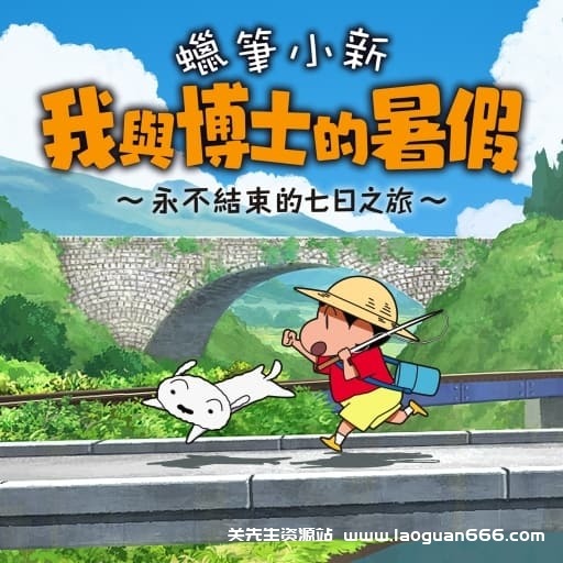 【Switch】蜡笔小新-我与博士的暑假无尽的七日之旅v1.0.2-中文30帧 - 关先生资源站-关先生资源站