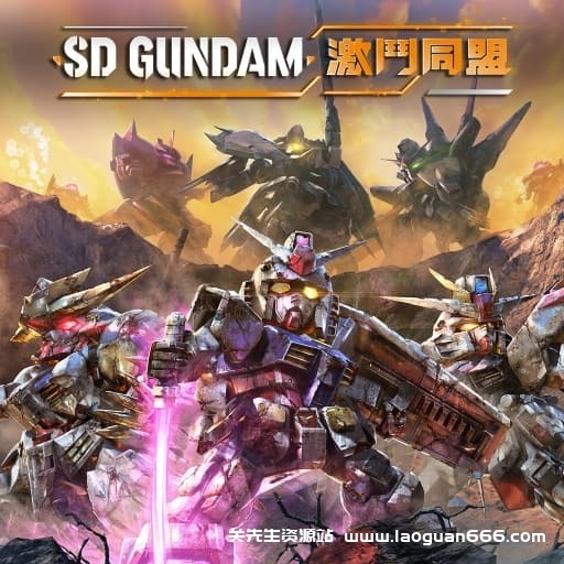 【Switch】SD高达 激斗同盟v1.4.0-14dlc-中文30帧 - 关先生资源站-关先生资源站