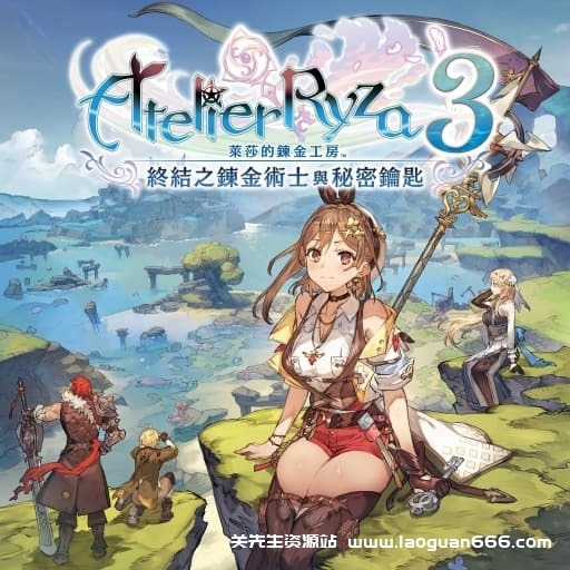 【Switch】莱莎的炼金工房3 ~终结之炼金术士与秘密钥匙~v1.6.0+11dlc-中文30帧 - 关先生资源站-关先生资源站
