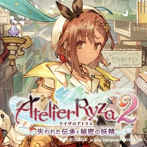 【Switch】莱莎的炼金工房2：失落传说与秘密妖精 中文v1.0.8+23dlc-30帧 - 关先生资源站-关先生资源站