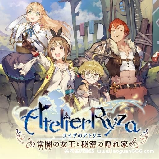 【Switch】莱莎的炼金工房：常暗女王与秘密藏身处-v1.0.16-30dlc-中文30帧 - 关先生资源站-关先生资源站