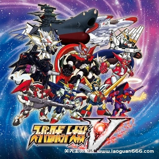 【Switch】超级机器人大战V-v1.0.2+7dlc-中文60帧 - 关先生资源站-关先生资源站