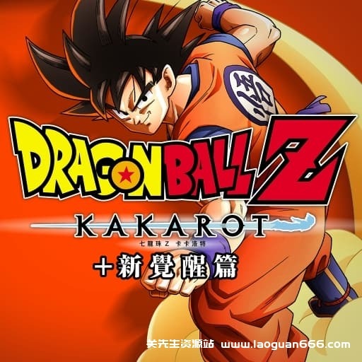 【Switch】七龙珠Z 卡卡罗特 新觉醒篇-v1.52-17dlc-30帧 - 关先生资源站-关先生资源站