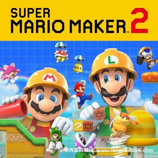 【Switch】马里奥制造2-v3.0.3-60帧 - 关先生资源站-关先生资源站