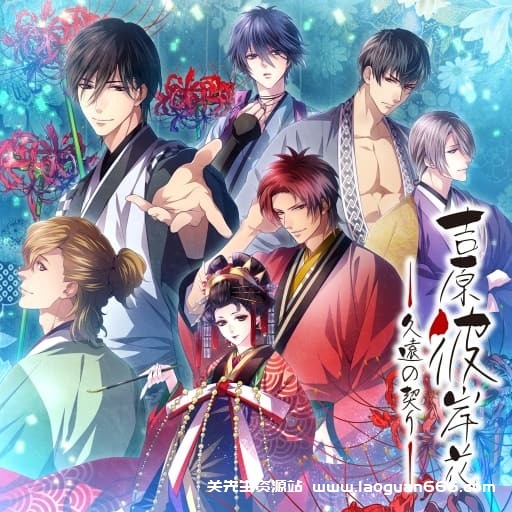 【Switch】吉原彼岸花：久远之契-60帧-日文 - 关先生资源站-关先生资源站