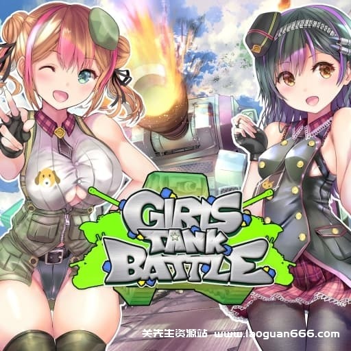 【Switch】少女坦克大战-v1.3-中文60帧 - 关先生资源站-关先生资源站