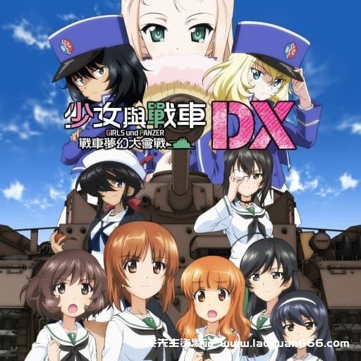 【Switch】少女与战车 梦幻坦克大战-v1.0.3-30帧 - 关先生资源站-关先生资源站