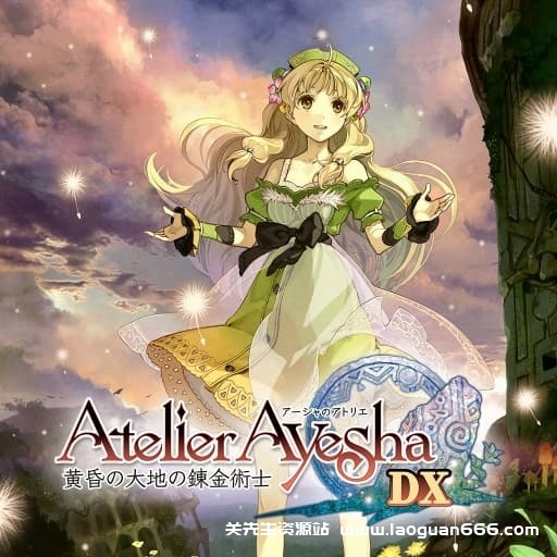 【Switch】爱夏的炼金工房 黄昏大地之炼金术士 DX-v1.0.2 -中文30帧 - 关先生资源站-关先生资源站
