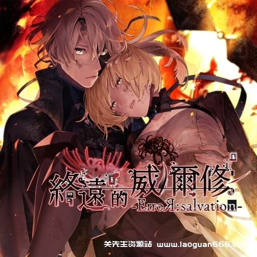 【Switch】终远的威尔修 错误与救赎-中文60帧 - 关先生资源站-关先生资源站