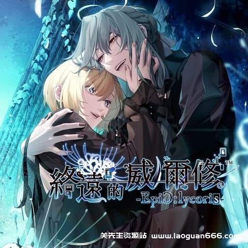 【Switch】终远的威尔修-EpiC lycoris-中文60帧 - 关先生资源站-关先生资源站