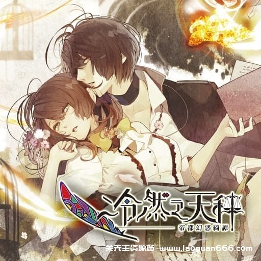 【Switch】冷然之天秤：帝都幻惑绮谭-v1.0.1 -中文60帧 - 关先生资源站-关先生资源站