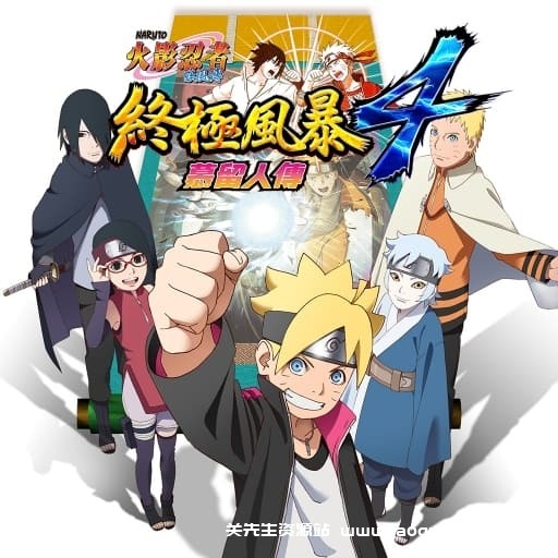 【Switch】火影忍者：究极风暴4 博人传 -中文30帧 - 关先生资源站-关先生资源站