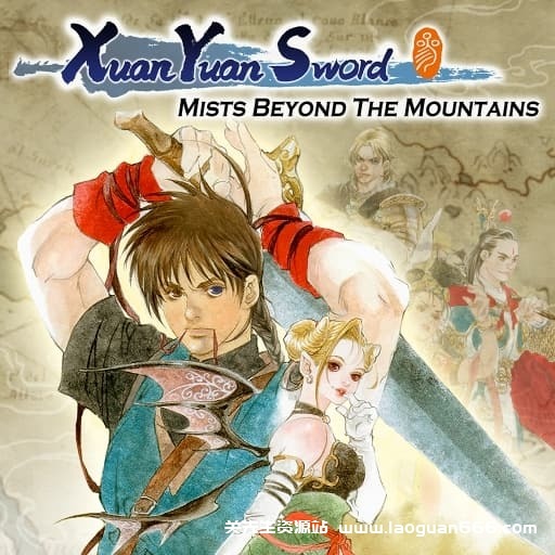 【Switch】轩辕剑3：云和山的彼端-v4.0.6-60帧 - 关先生资源站-关先生资源站