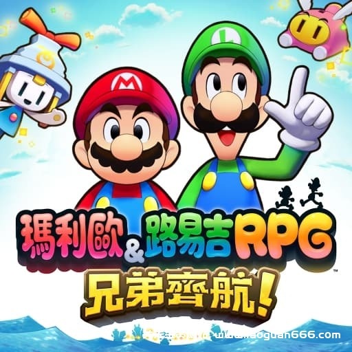 【Switch】马力欧与路易吉RPG 兄弟齐航 -v1.0.1-30帧 - 关先生资源站-关先生资源站