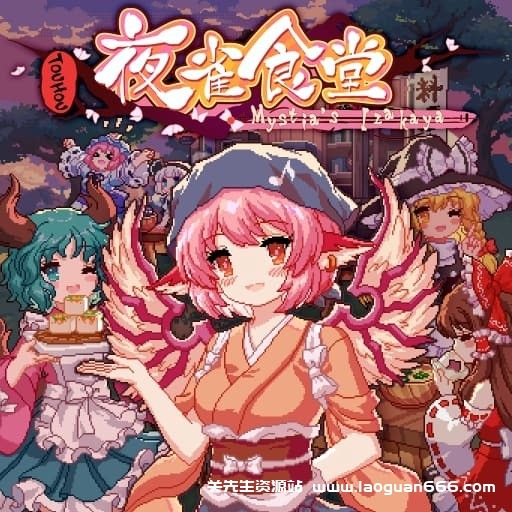 【Switch】东方夜雀食堂-v1.0.1-60帧 - 关先生资源站-关先生资源站