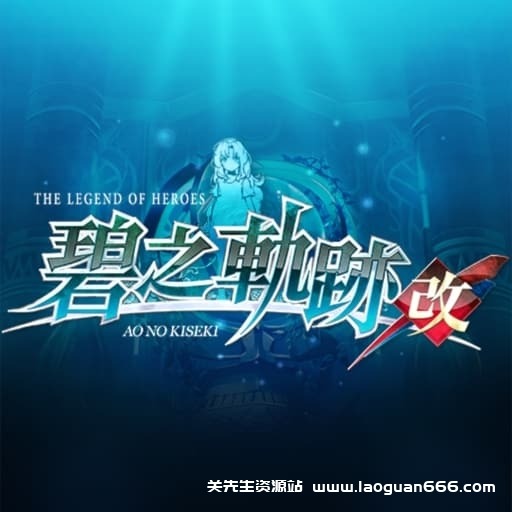 【Switch】英雄传说：碧之轨迹 改-v1.0.1-60帧 - 关先生资源站-关先生资源站
