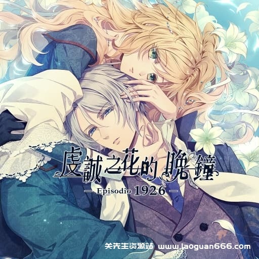 【Switch】虔诚之花的晚钟1926-60帧 - 关先生资源站-关先生资源站