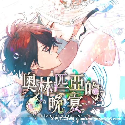 【Switch】奥林匹亚晚宴-60帧 - 关先生资源站-关先生资源站