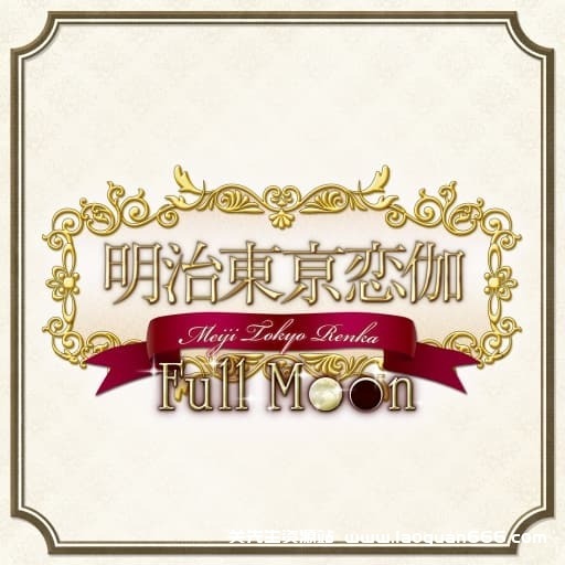 【Switch】明治东京恋伽：满月-60帧 - 关先生资源站-关先生资源站