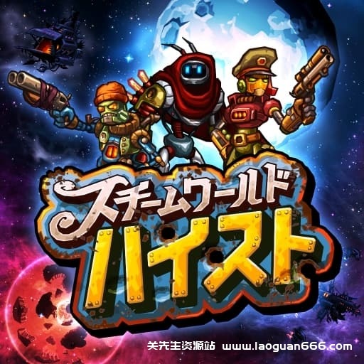 【Switch】蒸汽世界大劫掠 终极版-v2.2.1-60帧 - 关先生资源站-关先生资源站