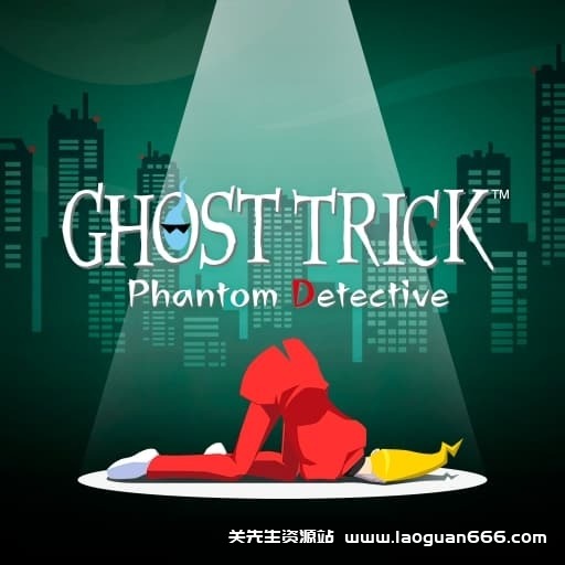 【Switch】幽灵诡计：重制版-1dlc-60帧 - 关先生资源站-关先生资源站