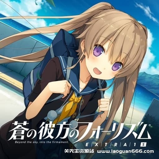 【Switch】苍之彼方的四重奏 EXTRA2S-60帧-日文 - 关先生资源站-关先生资源站