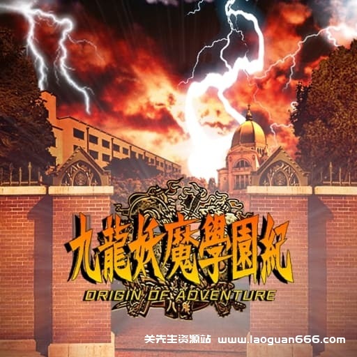 【Switch】九龙妖魔学院纪-v1.0.3-60帧 - 关先生资源站-关先生资源站