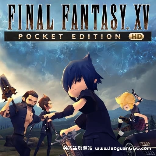 【Switch】最终幻想15：口袋版-v1.1.0-60帧 - 关先生资源站-关先生资源站