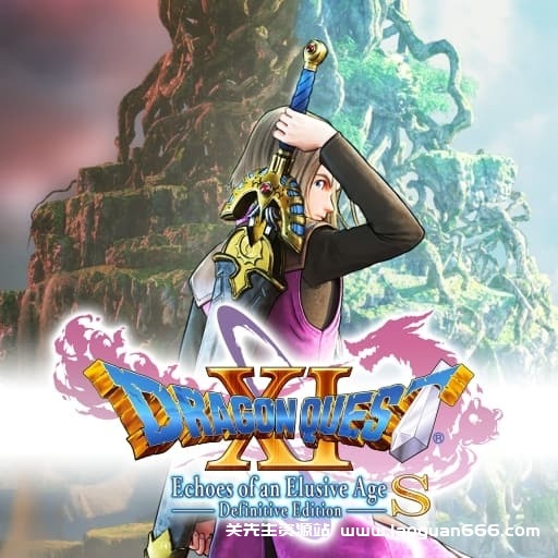 【Switch】勇者斗恶龙11S：追忆逝去之时-v1.0.3-5dlc-30帧 - 关先生资源站-关先生资源站