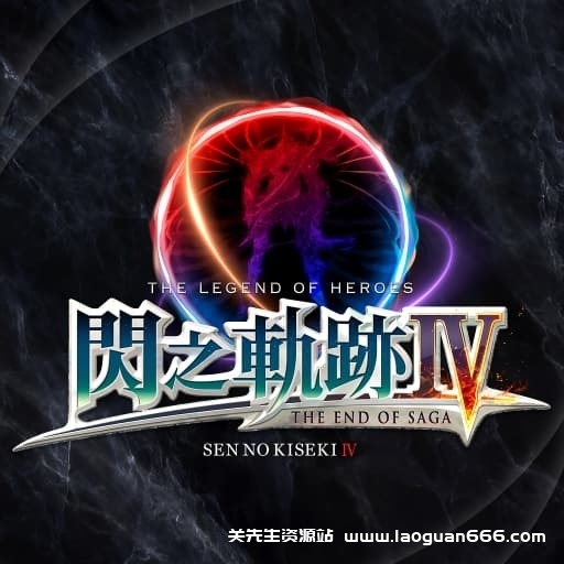 【Switch】英雄传说：闪之轨迹4-5dlc-30帧 - 关先生资源站-关先生资源站