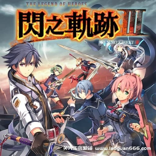 【Switch】英雄传说：闪之轨迹3-5dlc-30帧 - 关先生资源站-关先生资源站