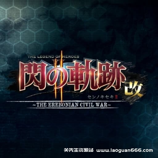 【Switch】英雄传说：闪之轨迹2 改-v1.0.5-30帧 - 关先生资源站-关先生资源站
