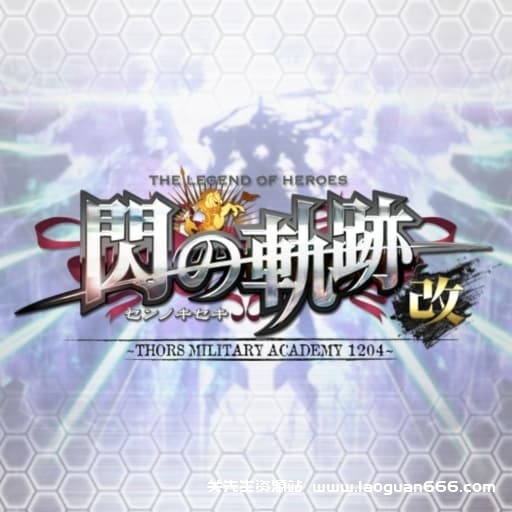 【Switch】英雄传说：闪之轨迹1 改-v1.0.3-30帧 - 关先生资源站-关先生资源站