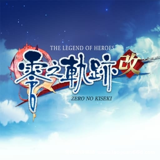 【Switch】英雄传说：零之轨迹 改-v1.0.1-安卓打不开 - 关先生资源站-关先生资源站