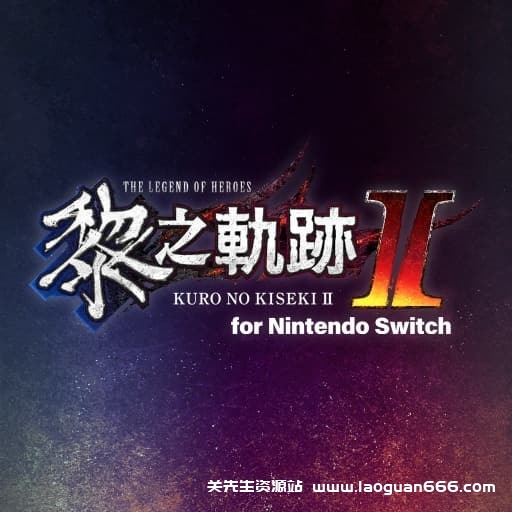 【Switch】英雄传说：黎之轨迹2绯红原罪-v1.0.1-85dlc-安卓打不开 - 关先生资源站-关先生资源站